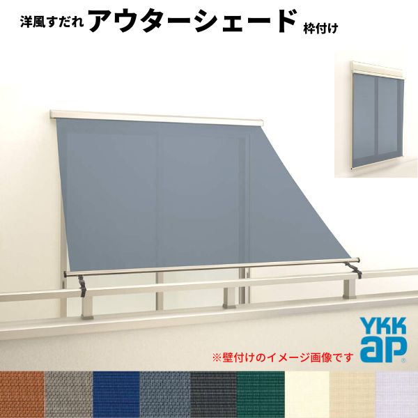 洋風すだれ アウターシェード YKKap 15020 W1670×H2200mm 1枚仕様 枠付け バルコニー手すり付け固定 シャッター付引き違い窓 引違い 日除け 外側 日よけ kenzaiのサムネイル