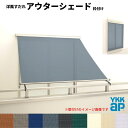 洋風すだれ アウターシェード YKKap 16031 W1770×H3100mm 1枚仕様 枠付け バルコニー手すり付け固定 シャッター付引き違い窓 引違い 日除け 外側 日よけ kenzai