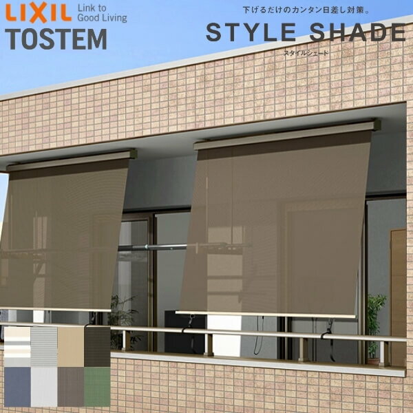 【天井付】 スタイルシェード リクシル 木造用 RC造用 単体/雨戸/シャッターサッシ 15020 W1670×H2110mm LIXIL 洋風すだれ 後付窓日よけ フック 手すり固定 kenzai