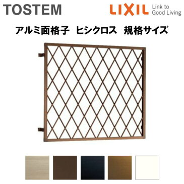 面格子 窓格子 アルミ菱(ヒシクロス)面格子 壁付 16515 W1806H1620 LIXIL/TOSTEM kenzai【法人様は送料無料】