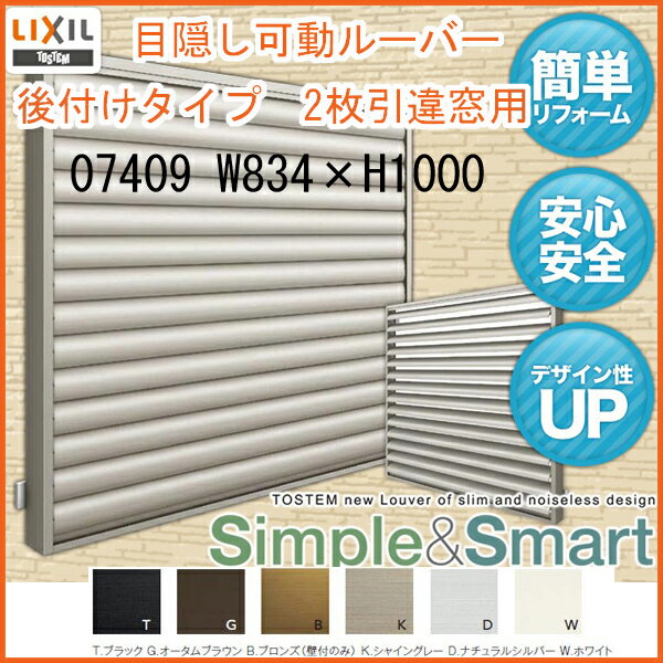 目隠し可動ルーバー 07409 壁付 引き違い窓用 W834×H1000mm 面格子 LIXIL/TOSTEM リクシル/トステム アルミサッシ 窓 引違い 後付け 取り付け リフォーム DIY kenzai 3