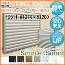 目隠し可動ルーバー 12811 壁付 引き違い窓用 W1374×H1200mm 面格子 LIXIL/TOSTEM リクシル/トステム アルミサッシ 窓 引違い 後付け 取り付け リフォーム DIY kenzai 3