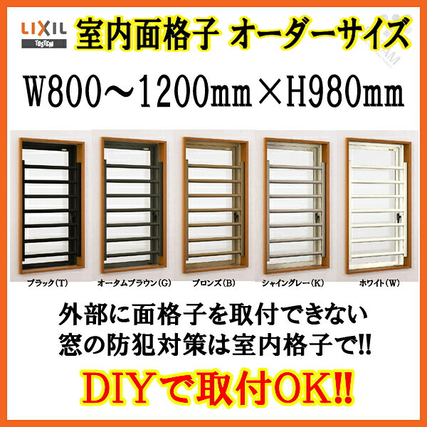 室内面格子 W800〜1200×H980mm オーダーサイズ 固定式 屋内用 面格子 LIXIL TOSTEM リクシル トステ kenzaih-10011428 建材百貨店 サンプル画像3