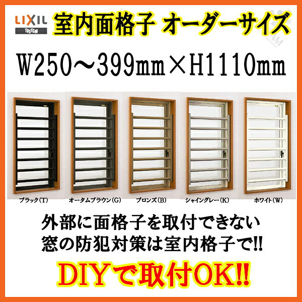 室内面格子 W250〜399×H1110mm オーダーサイズ 固定式 屋内用 面格子 LIXIL TOSTEM リクシル トステ kenzaih-10011429 建材百貨店 サンプル画像3