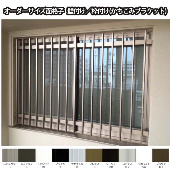 縦面格子 TA W2701〜3030×H1421〜1620mm オーダーサイズ 壁付け/枠付 たて 面格子 後付 窓 防犯 換気 通風 採風 取付 アルミ面格子 リフォーム DIY kenzai