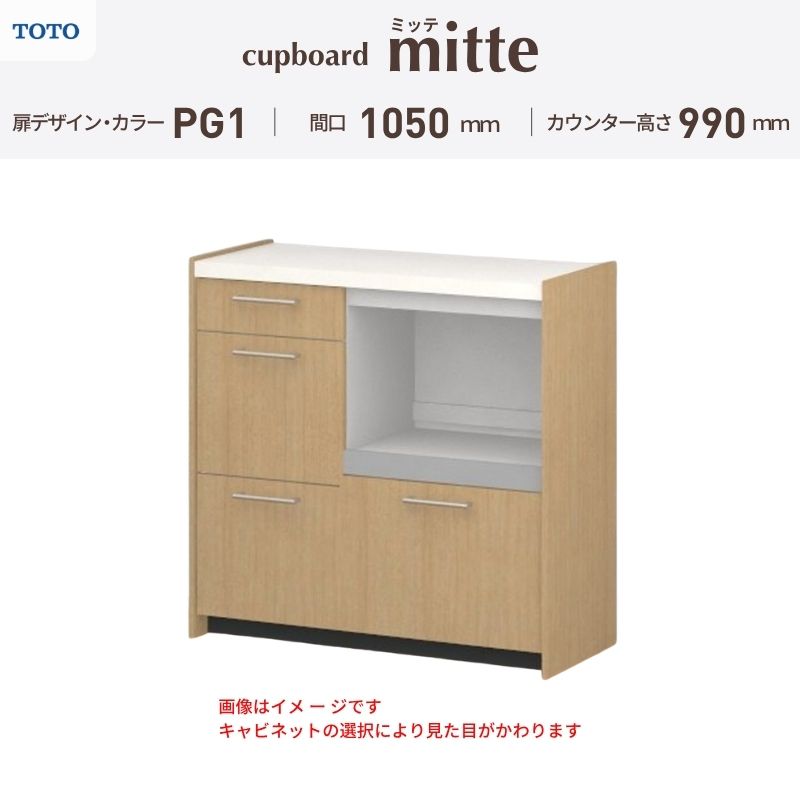 TOTO ミッテを良心的価格の、最安値に挑戦しております。 【商品情報】 メーカー：TOTO/トートー シリーズ名：キッチン収納 ミッテ 収納プラン名：壁付型カウンタープラン 寸法：間口105cm(45+60)cm カウンター高さ99cm 奥行45cm W1050mm 扉デザイン・カラー：PG1ベーシック 【シリーズ情報】 TOTOのシステムキッチン「ミッテ（mitte）」の周辺ユニット（カップボード）は、豊富なバリエーションと高い機能性を備え、日々の使いやすさにこだわった収納シリーズです。 システムキッチン本体と統一できる多彩な扉カラーや取っ手のデザインにより、インテリアに美しく溶け込み、理想のキッチン空間へと演出します。 【関連ワード】 TOTO ミッテ 周辺ユニット カウンタープラン 組み合わせキッチン収納 食器棚 家電収納 蒸気排出ユニット カップボード サイズ 間口 セミオーダー カスタマイズ キッチンカウンター ご注文の前に必ずお読みください。 相談・お問合わせ先 ☆商品に関するご相談・お問合わせ☆ TOTO株式会社 お客様相談室 TEL. 0120-03-1010 受付時間 9:00-17:00 ※夏期休暇・年末年始・定休日等を除く ★ご注文に関する相談・お問い合わせ★ リフォームおたすけDIY メール. info@dreamotasuke.co.jp　TEL.0799-64-0200 FAX. 0799-64-1111 お電話の受付時間 10:00-12:00 13:00-17:00 ※土日祝/ゴールデンウィーク/夏季休暇/年末年始を除く 商品に関する事項 商品画像はイメージです。実物と異なる場合がありますのでご注意ください。 お支払方法 銀行、郵便局、クレジットなど オプション選択項目の増減金額、送料の変更等は自動計算、自動送信メールには反映されません。 受注承諾メールを必ずお送りしておりますので、必ずそちらで確定金額をご確認ください。 納期、在庫に関する事項 プランと図面を作成し、ご確認いただきご納得されてからの発注となります。 納期を確認後、お届け予定日をメールにてご連絡します。 ※北海道と沖縄県につきましては通常より納期がかかります。 配送に関する事項 ■発注前のご確認 安心してご利用いただくため、ご発注前に担当者よりお電話にてご説明と確認をしております。 営業時間内にお電話がつながる連絡先（携帯電話や勤務先など）をお知らせください。 また、ご不在時の再配達にかかる実費は、お客様負担となります。確実なお受取りをお願いいたします。 ■配送時間 平日（月-金）の7:00-16:00頃の間でお届け致します。※土・日・祝日の配送は承っておりません。また、通常の宅配便と異なり、お届け時間のご指定はお受けできませんのでご了承ください。 ■配送方法 配送方法は、「メーカー直送」を基本に当店指定の配送方法となります。 2トンロングワイドトラックのお届けとなり、通行不可能な場合は別途費用がかかります。 商品はトラック横で引渡しとなります。 運ぶのはお客様となり、必ず2名以上でご待機下さい。（必要に応じて台車等をご準備ください） なお、現場への搬入・階上げは承っておりません。 ■配送先 北海道、沖縄を含む離島、遠隔地は送料が別途必要となります。 配送先が離島の場合、本島の港まで（港止め）の配送となります。大変お手数ですが離島にお住まいの場合、船会社のお手配・船運賃のお見積もりはお客様の方で行っていただく必要があります。 離島の他ごく一部、配送のできない地域があります。 その他注意事項 当商品はお客様のプラン確認後にメーカー発注しております。 メーカー手配後のキャンセルはできませんのでご注意ください。 ※メーカー手配前（注文確定前）の変更、キャンセルは可能です。 ※お届け時の商品間違い、商品破損については商品代替えのみの対応となり、いかなる原因だとしても二次的な被害の保証は一切承っておりませんのでご理解の上でのご購入をお願いします。 また、不具合商品を一度取付されますと、取付時の不具合とみなされますので絶対に不具合品の取付は行わないでください。TOTO ミッテを良心的価格の、最安値に挑戦しております。 【商品情報】 メーカー：TOTO/トートー シリーズ名：キッチン収納 ミッテ 収納プラン名：壁付型カウンタープラン 寸法：間口105cm(45+60)cm カウンター高さ99cm 奥行45cm W1050mm 扉デザイン・カラー：PG1ベーシック 【シリーズ情報】 TOTOのシステムキッチン「ミッテ（mitte）」の周辺ユニット（カップボード）は、豊富なバリエーションと高い機能性を備え、日々の使いやすさにこだわった収納シリーズです。 システムキッチン本体と統一できる多彩な扉カラーや取っ手のデザインにより、インテリアに美しく溶け込み、理想のキッチン空間へと演出します。 【関連ワード】 TOTO ミッテ 周辺ユニット カウンタープラン 組み合わせキッチン収納 食器棚 家電収納 蒸気排出ユニット カップボード サイズ 間口 セミオーダー カスタマイズ キッチンカウンター