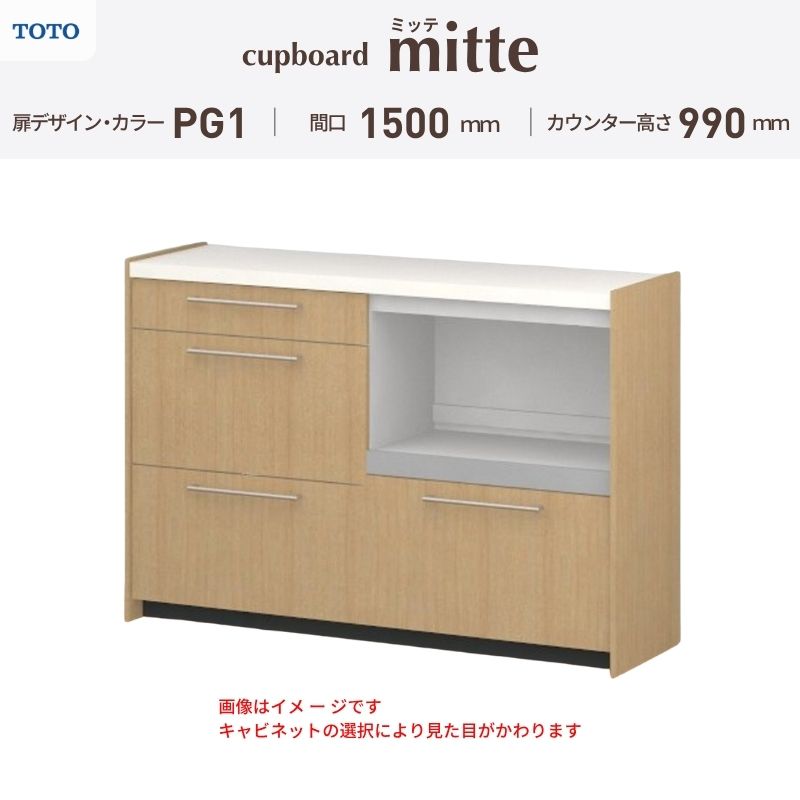 カップボード ミッテ 食器棚 間口150cm(75+75)cm 壁付型 ハイフロアキャビネット カウンター高さ99cm 奥行45cm W1500mm TOTO PG1 mitte おしゃれ DIY kenzai kenzaih-10279621 建材百貨店 パッケージ画像