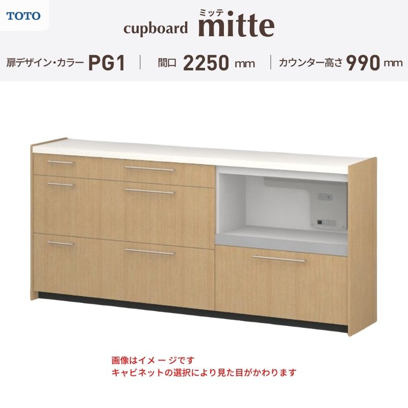 TOTO ミッテを良心的価格の、最安値に挑戦しております。 【商品情報】 メーカー：TOTO/トートー シリーズ名：キッチン収納 ミッテ 収納プラン名：壁付型カウンタープラン 寸法：間口225cm(45+90+90)cm カウンター高さ99cm 奥行45cm W2250mm 扉デザイン・カラー：PG1ベーシック 【シリーズ情報】 TOTOのシステムキッチン「ミッテ（mitte）」の周辺ユニット（カップボード）は、豊富なバリエーションと高い機能性を備え、日々の使いやすさにこだわった収納シリーズです。 システムキッチン本体と統一できる多彩な扉カラーや取っ手のデザインにより、インテリアに美しく溶け込み、理想のキッチン空間へと演出します。 【関連ワード】 TOTO ミッテ 周辺ユニット カウンタープラン 組み合わせキッチン収納 食器棚 家電収納 蒸気排出ユニット カップボード サイズ 間口 セミオーダー カスタマイズ キッチンカウンター ご注文の前に必ずお読みください。 相談・お問合わせ先 ☆商品に関するご相談・お問合わせ☆ TOTO株式会社 お客様相談室 TEL. 0120-03-1010 受付時間 9:00-17:00 ※夏期休暇・年末年始・定休日等を除く ★ご注文に関する相談・お問い合わせ★ リフォームおたすけDIY メール. info@dreamotasuke.co.jp　TEL.0799-64-0200 FAX. 0799-64-1111 お電話の受付時間 10:00-12:00 13:00-17:00 ※土日祝/ゴールデンウィーク/夏季休暇/年末年始を除く 商品に関する事項 商品画像はイメージです。実物と異なる場合がありますのでご注意ください。 お支払方法 銀行、郵便局、クレジットなど オプション選択項目の増減金額、送料の変更等は自動計算、自動送信メールには反映されません。 受注承諾メールを必ずお送りしておりますので、必ずそちらで確定金額をご確認ください。 納期、在庫に関する事項 プランと図面を作成し、ご確認いただきご納得されてからの発注となります。 納期を確認後、お届け予定日をメールにてご連絡します。 ※北海道と沖縄県につきましては通常より納期がかかります。 配送に関する事項 ■発注前のご確認 安心してご利用いただくため、ご発注前に担当者よりお電話にてご説明と確認をしております。 営業時間内にお電話がつながる連絡先（携帯電話や勤務先など）をお知らせください。 また、ご不在時の再配達にかかる実費は、お客様負担となります。確実なお受取りをお願いいたします。 ■配送時間 平日（月-金）の7:00-16:00頃の間でお届け致します。※土・日・祝日の配送は承っておりません。また、通常の宅配便と異なり、お届け時間のご指定はお受けできませんのでご了承ください。 ■配送方法 配送方法は、「メーカー直送」を基本に当店指定の配送方法となります。 2トンロングワイドトラックのお届けとなり、通行不可能な場合は別途費用がかかります。 商品はトラック横で引渡しとなります。 運ぶのはお客様となり、必ず2名以上でご待機下さい。（必要に応じて台車等をご準備ください） なお、現場への搬入・階上げは承っておりません。 ■配送先 北海道、沖縄を含む離島、遠隔地は送料が別途必要となります。 配送先が離島の場合、本島の港まで（港止め）の配送となります。大変お手数ですが離島にお住まいの場合、船会社のお手配・船運賃のお見積もりはお客様の方で行っていただく必要があります。 離島の他ごく一部、配送のできない地域があります。 その他注意事項 当商品はお客様のプラン確認後にメーカー発注しております。 メーカー手配後のキャンセルはできませんのでご注意ください。 ※メーカー手配前（注文確定前）の変更、キャンセルは可能です。 ※お届け時の商品間違い、商品破損については商品代替えのみの対応となり、いかなる原因だとしても二次的な被害の保証は一切承っておりませんのでご理解の上でのご購入をお願いします。 また、不具合商品を一度取付されますと、取付時の不具合とみなされますので絶対に不具合品の取付は行わないでください。TOTO ミッテを良心的価格の、最安値に挑戦しております。 【商品情報】 メーカー：TOTO/トートー シリーズ名：キッチン収納 ミッテ 収納プラン名：壁付型カウンタープラン 寸法：間口225cm(45+90+90)cm カウンター高さ99cm 奥行45cm W2250mm 扉デザイン・カラー：PG1ベーシック 【シリーズ情報】 TOTOのシステムキッチン「ミッテ（mitte）」の周辺ユニット（カップボード）は、豊富なバリエーションと高い機能性を備え、日々の使いやすさにこだわった収納シリーズです。 システムキッチン本体と統一できる多彩な扉カラーや取っ手のデザインにより、インテリアに美しく溶け込み、理想のキッチン空間へと演出します。 【関連ワード】 TOTO ミッテ 周辺ユニット カウンタープラン 組み合わせキッチン収納 食器棚 家電収納 蒸気排出ユニット カップボード サイズ 間口 セミオーダー カスタマイズ キッチンカウンター