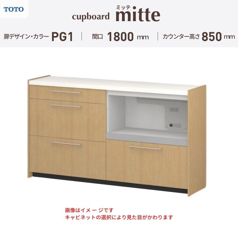 TOTO ミッテを良心的価格の、最安値に挑戦しております。 【商品情報】 メーカー：TOTO/トートー シリーズ名：キッチン収納 ミッテ 収納プラン名：壁付型カウンタープラン 寸法：間口180cm(90+90)cm カウンター高さ85cm 奥行45cm W1800mm 扉デザイン・カラー：PG1ベーシック 【シリーズ情報】 TOTOのシステムキッチン「ミッテ（mitte）」の周辺ユニット（カップボード）は、豊富なバリエーションと高い機能性を備え、日々の使いやすさにこだわった収納シリーズです。 システムキッチン本体と統一できる多彩な扉カラーや取っ手のデザインにより、インテリアに美しく溶け込み、理想のキッチン空間へと演出します。 【関連ワード】 TOTO ミッテ 周辺ユニット カウンタープラン 組み合わせキッチン収納 食器棚 家電収納 蒸気排出ユニット カップボード サイズ 間口 セミオーダー カスタマイズ キッチンカウンター ご注文の前に必ずお読みください。 相談・お問合わせ先 ☆商品に関するご相談・お問合わせ☆ TOTO株式会社 お客様相談室 TEL. 0120-03-1010 受付時間 9:00-17:00 ※夏期休暇・年末年始・定休日等を除く ★ご注文に関する相談・お問い合わせ★ リフォームおたすけDIY メール. info@dreamotasuke.co.jp　TEL.0799-64-0200 FAX. 0799-64-1111 お電話の受付時間 10:00-12:00 13:00-17:00 ※土日祝/ゴールデンウィーク/夏季休暇/年末年始を除く 商品に関する事項 商品画像はイメージです。実物と異なる場合がありますのでご注意ください。 お支払方法 銀行、郵便局、クレジットなど オプション選択項目の増減金額、送料の変更等は自動計算、自動送信メールには反映されません。 受注承諾メールを必ずお送りしておりますので、必ずそちらで確定金額をご確認ください。 納期、在庫に関する事項 プランと図面を作成し、ご確認いただきご納得されてからの発注となります。 納期を確認後、お届け予定日をメールにてご連絡します。 ※北海道と沖縄県につきましては通常より納期がかかります。 配送に関する事項 ■発注前のご確認 安心してご利用いただくため、ご発注前に担当者よりお電話にてご説明と確認をしております。 営業時間内にお電話がつながる連絡先（携帯電話や勤務先など）をお知らせください。 また、ご不在時の再配達にかかる実費は、お客様負担となります。確実なお受取りをお願いいたします。 ■配送時間 平日（月-金）の7:00-16:00頃の間でお届け致します。※土・日・祝日の配送は承っておりません。また、通常の宅配便と異なり、お届け時間のご指定はお受けできませんのでご了承ください。 ■配送方法 配送方法は、「メーカー直送」を基本に当店指定の配送方法となります。 2トンロングワイドトラックのお届けとなり、通行不可能な場合は別途費用がかかります。 商品はトラック横で引渡しとなります。 運ぶのはお客様となり、必ず2名以上でご待機下さい。（必要に応じて台車等をご準備ください） なお、現場への搬入・階上げは承っておりません。 ■配送先 北海道、沖縄を含む離島、遠隔地は送料が別途必要となります。 配送先が離島の場合、本島の港まで（港止め）の配送となります。大変お手数ですが離島にお住まいの場合、船会社のお手配・船運賃のお見積もりはお客様の方で行っていただく必要があります。 離島の他ごく一部、配送のできない地域があります。 その他注意事項 当商品はお客様のプラン確認後にメーカー発注しております。 メーカー手配後のキャンセルはできませんのでご注意ください。 ※メーカー手配前（注文確定前）の変更、キャンセルは可能です。 ※お届け時の商品間違い、商品破損については商品代替えのみの対応となり、いかなる原因だとしても二次的な被害の保証は一切承っておりませんのでご理解の上でのご購入をお願いします。 また、不具合商品を一度取付されますと、取付時の不具合とみなされますので絶対に不具合品の取付は行わないでください。TOTO ミッテを良心的価格の、最安値に挑戦しております。 【商品情報】 メーカー：TOTO/トートー シリーズ名：キッチン収納 ミッテ 収納プラン名：壁付型カウンタープラン 寸法：間口180cm(90+90)cm カウンター高さ85cm 奥行45cm W1800mm 扉デザイン・カラー：PG1ベーシック 【シリーズ情報】 TOTOのシステムキッチン「ミッテ（mitte）」の周辺ユニット（カップボード）は、豊富なバリエーションと高い機能性を備え、日々の使いやすさにこだわった収納シリーズです。 システムキッチン本体と統一できる多彩な扉カラーや取っ手のデザインにより、インテリアに美しく溶け込み、理想のキッチン空間へと演出します。 【関連ワード】 TOTO ミッテ 周辺ユニット カウンタープラン 組み合わせキッチン収納 食器棚 家電収納 蒸気排出ユニット カップボード サイズ 間口 セミオーダー カスタマイズ キッチンカウンター