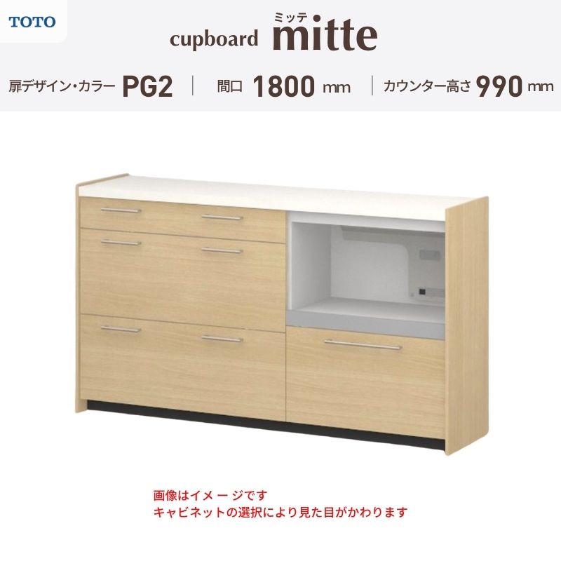 TOTO ミッテを良心的価格の、最安値に挑戦しております。 【商品情報】 メーカー：TOTO/トートー シリーズ名：キッチン収納 ミッテ 収納プラン名：壁付型カウンタープラン 寸法：間口180cm(45+60+75)cm カウンター高さ99cm 奥行45cm W1800mm 扉デザイン・カラー：PG2ミドル 【シリーズ情報】 TOTOのシステムキッチン「ミッテ（mitte）」の周辺ユニット（カップボード）は、豊富なバリエーションと高い機能性を備え、日々の使いやすさにこだわった収納シリーズです。 システムキッチン本体と統一できる多彩な扉カラーや取っ手のデザインにより、インテリアに美しく溶け込み、理想のキッチン空間へと演出します。 【関連ワード】 TOTO ミッテ 周辺ユニット カウンタープラン 組み合わせキッチン収納 食器棚 家電収納 蒸気排出ユニット カップボード サイズ 間口 セミオーダー カスタマイズ キッチンカウンター ご注文の前に必ずお読みください。 相談・お問合わせ先 ☆商品に関するご相談・お問合わせ☆ TOTO株式会社 お客様相談室 TEL. 0120-03-1010 受付時間 9:00-17:00 ※夏期休暇・年末年始・定休日等を除く ★ご注文に関する相談・お問い合わせ★ リフォームおたすけDIY メール. info@dreamotasuke.co.jp　TEL.0799-64-0200 FAX. 0799-64-1111 お電話の受付時間 10:00-12:00 13:00-17:00 ※土日祝/ゴールデンウィーク/夏季休暇/年末年始を除く 商品に関する事項 商品画像はイメージです。実物と異なる場合がありますのでご注意ください。 お支払方法 銀行、郵便局、クレジットなど オプション選択項目の増減金額、送料の変更等は自動計算、自動送信メールには反映されません。 受注承諾メールを必ずお送りしておりますので、必ずそちらで確定金額をご確認ください。 納期、在庫に関する事項 プランと図面を作成し、ご確認いただきご納得されてからの発注となります。 納期を確認後、お届け予定日をメールにてご連絡します。 ※北海道と沖縄県につきましては通常より納期がかかります。 配送に関する事項 ■発注前のご確認 安心してご利用いただくため、ご発注前に担当者よりお電話にてご説明と確認をしております。 営業時間内にお電話がつながる連絡先（携帯電話や勤務先など）をお知らせください。 また、ご不在時の再配達にかかる実費は、お客様負担となります。確実なお受取りをお願いいたします。 ■配送時間 平日（月-金）の7:00-16:00頃の間でお届け致します。※土・日・祝日の配送は承っておりません。また、通常の宅配便と異なり、お届け時間のご指定はお受けできませんのでご了承ください。 ■配送方法 配送方法は、「メーカー直送」を基本に当店指定の配送方法となります。 2トンロングワイドトラックのお届けとなり、通行不可能な場合は別途費用がかかります。 商品はトラック横で引渡しとなります。 運ぶのはお客様となり、必ず2名以上でご待機下さい。（必要に応じて台車等をご準備ください） なお、現場への搬入・階上げは承っておりません。 ■配送先 北海道、沖縄を含む離島、遠隔地は送料が別途必要となります。 配送先が離島の場合、本島の港まで（港止め）の配送となります。大変お手数ですが離島にお住まいの場合、船会社のお手配・船運賃のお見積もりはお客様の方で行っていただく必要があります。 離島の他ごく一部、配送のできない地域があります。 その他注意事項 当商品はお客様のプラン確認後にメーカー発注しております。 メーカー手配後のキャンセルはできませんのでご注意ください。 ※メーカー手配前（注文確定前）の変更、キャンセルは可能です。 ※お届け時の商品間違い、商品破損については商品代替えのみの対応となり、いかなる原因だとしても二次的な被害の保証は一切承っておりませんのでご理解の上でのご購入をお願いします。 また、不具合商品を一度取付されますと、取付時の不具合とみなされますので絶対に不具合品の取付は行わないでください。TOTO ミッテを良心的価格の、最安値に挑戦しております。 【商品情報】 メーカー：TOTO/トートー シリーズ名：キッチン収納 ミッテ 収納プラン名：壁付型カウンタープラン 寸法：間口180cm(45+60+75)cm カウンター高さ99cm 奥行45cm W1800mm 扉デザイン・カラー：PG2ミドル 【シリーズ情報】 TOTOのシステムキッチン「ミッテ（mitte）」の周辺ユニット（カップボード）は、豊富なバリエーションと高い機能性を備え、日々の使いやすさにこだわった収納シリーズです。 システムキッチン本体と統一できる多彩な扉カラーや取っ手のデザインにより、インテリアに美しく溶け込み、理想のキッチン空間へと演出します。 【関連ワード】 TOTO ミッテ 周辺ユニット カウンタープラン 組み合わせキッチン収納 食器棚 家電収納 蒸気排出ユニット カップボード サイズ 間口 セミオーダー カスタマイズ キッチンカウンター