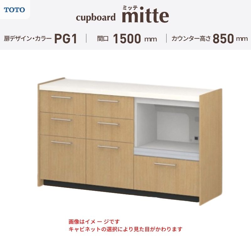 TOTO ミッテを良心的価格の、最安値に挑戦しております。 【商品情報】 メーカー：TOTO/トートー シリーズ名：キッチン収納 ミッテ 収納プラン名：壁付型カウンタープラン 寸法：間口150cm(45+45+60)cm カウンター高さ85cm 奥行45cm W1500mm 扉デザイン・カラー：PG1ベーシック 【シリーズ情報】 TOTOのシステムキッチン「ミッテ（mitte）」の周辺ユニット（カップボード）は、豊富なバリエーションと高い機能性を備え、日々の使いやすさにこだわった収納シリーズです。 システムキッチン本体と統一できる多彩な扉カラーや取っ手のデザインにより、インテリアに美しく溶け込み、理想のキッチン空間へと演出します。 【関連ワード】 TOTO ミッテ 周辺ユニット カウンタープラン 組み合わせキッチン収納 食器棚 家電収納 蒸気排出ユニット カップボード サイズ 間口 セミオーダー カスタマイズ キッチンカウンター ご注文の前に必ずお読みください。 相談・お問合わせ先 ☆商品に関するご相談・お問合わせ☆ TOTO株式会社 お客様相談室 TEL. 0120-03-1010 受付時間 9:00-17:00 ※夏期休暇・年末年始・定休日等を除く ★ご注文に関する相談・お問い合わせ★ リフォームおたすけDIY メール. info@dreamotasuke.co.jp　TEL.0799-64-0200 FAX. 0799-64-1111 お電話の受付時間 10:00-12:00 13:00-17:00 ※土日祝/ゴールデンウィーク/夏季休暇/年末年始を除く 商品に関する事項 商品画像はイメージです。実物と異なる場合がありますのでご注意ください。 お支払方法 銀行、郵便局、クレジットなど オプション選択項目の増減金額、送料の変更等は自動計算、自動送信メールには反映されません。 受注承諾メールを必ずお送りしておりますので、必ずそちらで確定金額をご確認ください。 納期、在庫に関する事項 プランと図面を作成し、ご確認いただきご納得されてからの発注となります。 納期を確認後、お届け予定日をメールにてご連絡します。 ※北海道と沖縄県につきましては通常より納期がかかります。 配送に関する事項 ■発注前のご確認 安心してご利用いただくため、ご発注前に担当者よりお電話にてご説明と確認をしております。 営業時間内にお電話がつながる連絡先（携帯電話や勤務先など）をお知らせください。 また、ご不在時の再配達にかかる実費は、お客様負担となります。確実なお受取りをお願いいたします。 ■配送時間 平日（月-金）の7:00-16:00頃の間でお届け致します。※土・日・祝日の配送は承っておりません。また、通常の宅配便と異なり、お届け時間のご指定はお受けできませんのでご了承ください。 ■配送方法 配送方法は、「メーカー直送」を基本に当店指定の配送方法となります。 2トンロングワイドトラックのお届けとなり、通行不可能な場合は別途費用がかかります。 商品はトラック横で引渡しとなります。 運ぶのはお客様となり、必ず2名以上でご待機下さい。（必要に応じて台車等をご準備ください） なお、現場への搬入・階上げは承っておりません。 ■配送先 北海道、沖縄を含む離島、遠隔地は送料が別途必要となります。 配送先が離島の場合、本島の港まで（港止め）の配送となります。大変お手数ですが離島にお住まいの場合、船会社のお手配・船運賃のお見積もりはお客様の方で行っていただく必要があります。 離島の他ごく一部、配送のできない地域があります。 その他注意事項 当商品はお客様のプラン確認後にメーカー発注しております。 メーカー手配後のキャンセルはできませんのでご注意ください。 ※メーカー手配前（注文確定前）の変更、キャンセルは可能です。 ※お届け時の商品間違い、商品破損については商品代替えのみの対応となり、いかなる原因だとしても二次的な被害の保証は一切承っておりませんのでご理解の上でのご購入をお願いします。 また、不具合商品を一度取付されますと、取付時の不具合とみなされますので絶対に不具合品の取付は行わないでください。TOTO ミッテを良心的価格の、最安値に挑戦しております。 【商品情報】 メーカー：TOTO/トートー シリーズ名：キッチン収納 ミッテ 収納プラン名：壁付型カウンタープラン 寸法：間口150cm(45+45+60)cm カウンター高さ85cm 奥行45cm W1500mm 扉デザイン・カラー：PG1ベーシック 【シリーズ情報】 TOTOのシステムキッチン「ミッテ（mitte）」の周辺ユニット（カップボード）は、豊富なバリエーションと高い機能性を備え、日々の使いやすさにこだわった収納シリーズです。 システムキッチン本体と統一できる多彩な扉カラーや取っ手のデザインにより、インテリアに美しく溶け込み、理想のキッチン空間へと演出します。 【関連ワード】 TOTO ミッテ 周辺ユニット カウンタープラン 組み合わせキッチン収納 食器棚 家電収納 蒸気排出ユニット カップボード サイズ 間口 セミオーダー カスタマイズ キッチンカウンター