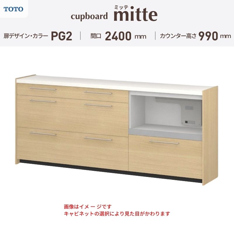 TOTO ミッテを良心的価格の、最安値に挑戦しております。 【商品情報】 メーカー：TOTO/トートー シリーズ名：キッチン収納 ミッテ 収納プラン名：壁付型カウンタープラン 寸法：間口240cm(75+75+90)cm カウンター高さ99cm 奥行45cm W2400mm 扉デザイン・カラー：PG2ミドル 【シリーズ情報】 TOTOのシステムキッチン「ミッテ（mitte）」の周辺ユニット（カップボード）は、豊富なバリエーションと高い機能性を備え、日々の使いやすさにこだわった収納シリーズです。 システムキッチン本体と統一できる多彩な扉カラーや取っ手のデザインにより、インテリアに美しく溶け込み、理想のキッチン空間へと演出します。 【関連ワード】 TOTO ミッテ 周辺ユニット カウンタープラン 組み合わせキッチン収納 食器棚 家電収納 蒸気排出ユニット カップボード サイズ 間口 セミオーダー カスタマイズ キッチンカウンター ご注文の前に必ずお読みください。 相談・お問合わせ先 ☆商品に関するご相談・お問合わせ☆ TOTO株式会社 お客様相談室 TEL. 0120-03-1010 受付時間 9:00-17:00 ※夏期休暇・年末年始・定休日等を除く ★ご注文に関する相談・お問い合わせ★ リフォームおたすけDIY メール. info@dreamotasuke.co.jp　TEL.0799-64-0200 FAX. 0799-64-1111 お電話の受付時間 10:00-12:00 13:00-17:00 ※土日祝/ゴールデンウィーク/夏季休暇/年末年始を除く 商品に関する事項 商品画像はイメージです。実物と異なる場合がありますのでご注意ください。 お支払方法 銀行、郵便局、クレジットなど オプション選択項目の増減金額、送料の変更等は自動計算、自動送信メールには反映されません。 受注承諾メールを必ずお送りしておりますので、必ずそちらで確定金額をご確認ください。 納期、在庫に関する事項 プランと図面を作成し、ご確認いただきご納得されてからの発注となります。 納期を確認後、お届け予定日をメールにてご連絡します。 ※北海道と沖縄県につきましては通常より納期がかかります。 配送に関する事項 ■発注前のご確認 安心してご利用いただくため、ご発注前に担当者よりお電話にてご説明と確認をしております。 営業時間内にお電話がつながる連絡先（携帯電話や勤務先など）をお知らせください。 また、ご不在時の再配達にかかる実費は、お客様負担となります。確実なお受取りをお願いいたします。 ■配送時間 平日（月-金）の7:00-16:00頃の間でお届け致します。※土・日・祝日の配送は承っておりません。また、通常の宅配便と異なり、お届け時間のご指定はお受けできませんのでご了承ください。 ■配送方法 配送方法は、「メーカー直送」を基本に当店指定の配送方法となります。 2トンロングワイドトラックのお届けとなり、通行不可能な場合は別途費用がかかります。 商品はトラック横で引渡しとなります。 運ぶのはお客様となり、必ず2名以上でご待機下さい。（必要に応じて台車等をご準備ください） なお、現場への搬入・階上げは承っておりません。 ■配送先 北海道、沖縄を含む離島、遠隔地は送料が別途必要となります。 配送先が離島の場合、本島の港まで（港止め）の配送となります。大変お手数ですが離島にお住まいの場合、船会社のお手配・船運賃のお見積もりはお客様の方で行っていただく必要があります。 離島の他ごく一部、配送のできない地域があります。 その他注意事項 当商品はお客様のプラン確認後にメーカー発注しております。 メーカー手配後のキャンセルはできませんのでご注意ください。 ※メーカー手配前（注文確定前）の変更、キャンセルは可能です。 ※お届け時の商品間違い、商品破損については商品代替えのみの対応となり、いかなる原因だとしても二次的な被害の保証は一切承っておりませんのでご理解の上でのご購入をお願いします。 また、不具合商品を一度取付されますと、取付時の不具合とみなされますので絶対に不具合品の取付は行わないでください。TOTO ミッテを良心的価格の、最安値に挑戦しております。 【商品情報】 メーカー：TOTO/トートー シリーズ名：キッチン収納 ミッテ 収納プラン名：壁付型カウンタープラン 寸法：間口240cm(75+75+90)cm カウンター高さ99cm 奥行45cm W2400mm 扉デザイン・カラー：PG2ミドル 【シリーズ情報】 TOTOのシステムキッチン「ミッテ（mitte）」の周辺ユニット（カップボード）は、豊富なバリエーションと高い機能性を備え、日々の使いやすさにこだわった収納シリーズです。 システムキッチン本体と統一できる多彩な扉カラーや取っ手のデザインにより、インテリアに美しく溶け込み、理想のキッチン空間へと演出します。 【関連ワード】 TOTO ミッテ 周辺ユニット カウンタープラン 組み合わせキッチン収納 食器棚 家電収納 蒸気排出ユニット カップボード サイズ 間口 セミオーダー カスタマイズ キッチンカウンター