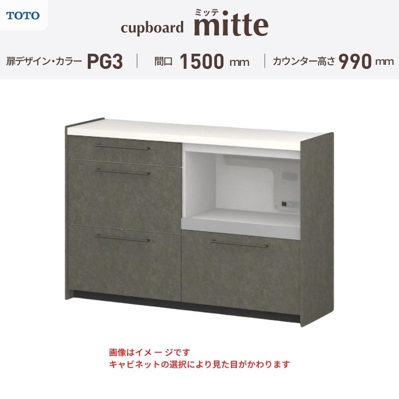 TOTO ミッテを良心的価格の、最安値に挑戦しております。 【商品情報】 メーカー：TOTO/トートー シリーズ名：キッチン収納 ミッテ 収納プラン名：壁付型カウンタープラン 寸法：間口150cm(75+75)cm カウンター高さ99cm 奥行45cm W1500mm 扉デザイン・カラー：PG3ハイグレード 【シリーズ情報】 TOTOのシステムキッチン「ミッテ（mitte）」の周辺ユニット（カップボード）は、豊富なバリエーションと高い機能性を備え、日々の使いやすさにこだわった収納シリーズです。 システムキッチン本体と統一できる多彩な扉カラーや取っ手のデザインにより、インテリアに美しく溶け込み、理想のキッチン空間へと演出します。 【関連ワード】 TOTO ミッテ 周辺ユニット カウンタープラン 組み合わせキッチン収納 食器棚 家電収納 蒸気排出ユニット カップボード サイズ 間口 セミオーダー カスタマイズ キッチンカウンター ご注文の前に必ずお読みください。 相談・お問合わせ先 ☆商品に関するご相談・お問合わせ☆ TOTO株式会社 お客様相談室 TEL. 0120-03-1010 受付時間 9:00-17:00 ※夏期休暇・年末年始・定休日等を除く ★ご注文に関する相談・お問い合わせ★ リフォームおたすけDIY メール. info@dreamotasuke.co.jp　TEL.0799-64-0200 FAX. 0799-64-1111 お電話の受付時間 10:00-12:00 13:00-17:00 ※土日祝/ゴールデンウィーク/夏季休暇/年末年始を除く 商品に関する事項 商品画像はイメージです。実物と異なる場合がありますのでご注意ください。 お支払方法 銀行、郵便局、クレジットなど オプション選択項目の増減金額、送料の変更等は自動計算、自動送信メールには反映されません。 受注承諾メールを必ずお送りしておりますので、必ずそちらで確定金額をご確認ください。 納期、在庫に関する事項 プランと図面を作成し、ご確認いただきご納得されてからの発注となります。 納期を確認後、お届け予定日をメールにてご連絡します。 ※北海道と沖縄県につきましては通常より納期がかかります。 配送に関する事項 ■発注前のご確認 安心してご利用いただくため、ご発注前に担当者よりお電話にてご説明と確認をしております。 営業時間内にお電話がつながる連絡先（携帯電話や勤務先など）をお知らせください。 また、ご不在時の再配達にかかる実費は、お客様負担となります。確実なお受取りをお願いいたします。 ■配送時間 平日（月-金）の7:00-16:00頃の間でお届け致します。※土・日・祝日の配送は承っておりません。また、通常の宅配便と異なり、お届け時間のご指定はお受けできませんのでご了承ください。 ■配送方法 配送方法は、「メーカー直送」を基本に当店指定の配送方法となります。 2トンロングワイドトラックのお届けとなり、通行不可能な場合は別途費用がかかります。 商品はトラック横で引渡しとなります。 運ぶのはお客様となり、必ず2名以上でご待機下さい。（必要に応じて台車等をご準備ください） なお、現場への搬入・階上げは承っておりません。 ■配送先 北海道、沖縄を含む離島、遠隔地は送料が別途必要となります。 配送先が離島の場合、本島の港まで（港止め）の配送となります。大変お手数ですが離島にお住まいの場合、船会社のお手配・船運賃のお見積もりはお客様の方で行っていただく必要があります。 離島の他ごく一部、配送のできない地域があります。 その他注意事項 当商品はお客様のプラン確認後にメーカー発注しております。 メーカー手配後のキャンセルはできませんのでご注意ください。 ※メーカー手配前（注文確定前）の変更、キャンセルは可能です。 ※お届け時の商品間違い、商品破損については商品代替えのみの対応となり、いかなる原因だとしても二次的な被害の保証は一切承っておりませんのでご理解の上でのご購入をお願いします。 また、不具合商品を一度取付されますと、取付時の不具合とみなされますので絶対に不具合品の取付は行わないでください。TOTO ミッテを良心的価格の、最安値に挑戦しております。 【商品情報】 メーカー：TOTO/トートー シリーズ名：キッチン収納 ミッテ 収納プラン名：壁付型カウンタープラン 寸法：間口150cm(75+75)cm カウンター高さ99cm 奥行45cm W1500mm 扉デザイン・カラー：PG3ハイグレード 【シリーズ情報】 TOTOのシステムキッチン「ミッテ（mitte）」の周辺ユニット（カップボード）は、豊富なバリエーションと高い機能性を備え、日々の使いやすさにこだわった収納シリーズです。 システムキッチン本体と統一できる多彩な扉カラーや取っ手のデザインにより、インテリアに美しく溶け込み、理想のキッチン空間へと演出します。 【関連ワード】 TOTO ミッテ 周辺ユニット カウンタープラン 組み合わせキッチン収納 食器棚 家電収納 蒸気排出ユニット カップボード サイズ 間口 セミオーダー カスタマイズ キッチンカウンター