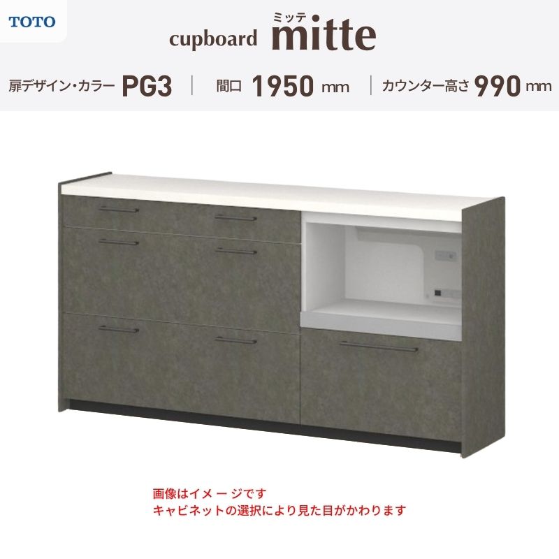 TOTO ミッテを良心的価格の、最安値に挑戦しております。 【商品情報】 メーカー：TOTO/トートー シリーズ名：キッチン収納 ミッテ 収納プラン名：壁付型カウンタープラン 寸法：間口195cm(60+60+75)cm カウンター高さ99cm 奥行45cm W1950mm 扉デザイン・カラー：PG3ハイグレード 【シリーズ情報】 TOTOのシステムキッチン「ミッテ（mitte）」の周辺ユニット（カップボード）は、豊富なバリエーションと高い機能性を備え、日々の使いやすさにこだわった収納シリーズです。 システムキッチン本体と統一できる多彩な扉カラーや取っ手のデザインにより、インテリアに美しく溶け込み、理想のキッチン空間へと演出します。 【関連ワード】 TOTO ミッテ 周辺ユニット カウンタープラン 組み合わせキッチン収納 食器棚 家電収納 蒸気排出ユニット カップボード サイズ 間口 セミオーダー カスタマイズ キッチンカウンター ご注文の前に必ずお読みください。 相談・お問合わせ先 ☆商品に関するご相談・お問合わせ☆ TOTO株式会社 お客様相談室 TEL. 0120-03-1010 受付時間 9:00-17:00 ※夏期休暇・年末年始・定休日等を除く ★ご注文に関する相談・お問い合わせ★ リフォームおたすけDIY メール. info@dreamotasuke.co.jp　TEL.0799-64-0200 FAX. 0799-64-1111 お電話の受付時間 10:00-12:00 13:00-17:00 ※土日祝/ゴールデンウィーク/夏季休暇/年末年始を除く 商品に関する事項 商品画像はイメージです。実物と異なる場合がありますのでご注意ください。 お支払方法 銀行、郵便局、クレジットなど オプション選択項目の増減金額、送料の変更等は自動計算、自動送信メールには反映されません。 受注承諾メールを必ずお送りしておりますので、必ずそちらで確定金額をご確認ください。 納期、在庫に関する事項 プランと図面を作成し、ご確認いただきご納得されてからの発注となります。 納期を確認後、お届け予定日をメールにてご連絡します。 ※北海道と沖縄県につきましては通常より納期がかかります。 配送に関する事項 ■発注前のご確認 安心してご利用いただくため、ご発注前に担当者よりお電話にてご説明と確認をしております。 営業時間内にお電話がつながる連絡先（携帯電話や勤務先など）をお知らせください。 また、ご不在時の再配達にかかる実費は、お客様負担となります。確実なお受取りをお願いいたします。 ■配送時間 平日（月-金）の7:00-16:00頃の間でお届け致します。※土・日・祝日の配送は承っておりません。また、通常の宅配便と異なり、お届け時間のご指定はお受けできませんのでご了承ください。 ■配送方法 配送方法は、「メーカー直送」を基本に当店指定の配送方法となります。 2トンロングワイドトラックのお届けとなり、通行不可能な場合は別途費用がかかります。 商品はトラック横で引渡しとなります。 運ぶのはお客様となり、必ず2名以上でご待機下さい。（必要に応じて台車等をご準備ください） なお、現場への搬入・階上げは承っておりません。 ■配送先 北海道、沖縄を含む離島、遠隔地は送料が別途必要となります。 配送先が離島の場合、本島の港まで（港止め）の配送となります。大変お手数ですが離島にお住まいの場合、船会社のお手配・船運賃のお見積もりはお客様の方で行っていただく必要があります。 離島の他ごく一部、配送のできない地域があります。 その他注意事項 当商品はお客様のプラン確認後にメーカー発注しております。 メーカー手配後のキャンセルはできませんのでご注意ください。 ※メーカー手配前（注文確定前）の変更、キャンセルは可能です。 ※お届け時の商品間違い、商品破損については商品代替えのみの対応となり、いかなる原因だとしても二次的な被害の保証は一切承っておりませんのでご理解の上でのご購入をお願いします。 また、不具合商品を一度取付されますと、取付時の不具合とみなされますので絶対に不具合品の取付は行わないでください。TOTO ミッテを良心的価格の、最安値に挑戦しております。 【商品情報】 メーカー：TOTO/トートー シリーズ名：キッチン収納 ミッテ 収納プラン名：壁付型カウンタープラン 寸法：間口195cm(60+60+75)cm カウンター高さ99cm 奥行45cm W1950mm 扉デザイン・カラー：PG3ハイグレード 【シリーズ情報】 TOTOのシステムキッチン「ミッテ（mitte）」の周辺ユニット（カップボード）は、豊富なバリエーションと高い機能性を備え、日々の使いやすさにこだわった収納シリーズです。 システムキッチン本体と統一できる多彩な扉カラーや取っ手のデザインにより、インテリアに美しく溶け込み、理想のキッチン空間へと演出します。 【関連ワード】 TOTO ミッテ 周辺ユニット カウンタープラン 組み合わせキッチン収納 食器棚 家電収納 蒸気排出ユニット カップボード サイズ 間口 セミオーダー カスタマイズ キッチンカウンター