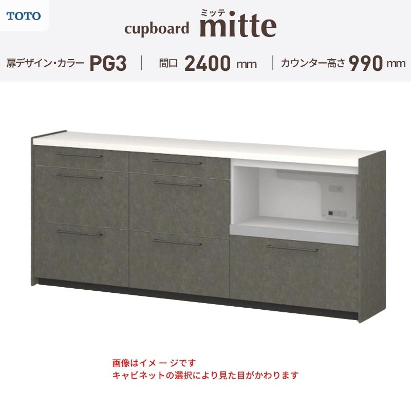 TOTO ミッテを良心的価格の、最安値に挑戦しております。 【商品情報】 メーカー：TOTO/トートー シリーズ名：キッチン収納 ミッテ 収納プラン名：壁付型カウンタープラン 寸法：間口240cm(75+75+90)cm カウンター高さ99cm 奥行45cm W2400mm 扉デザイン・カラー：PG3ハイグレード 【シリーズ情報】 TOTOのシステムキッチン「ミッテ（mitte）」の周辺ユニット（カップボード）は、豊富なバリエーションと高い機能性を備え、日々の使いやすさにこだわった収納シリーズです。 システムキッチン本体と統一できる多彩な扉カラーや取っ手のデザインにより、インテリアに美しく溶け込み、理想のキッチン空間へと演出します。 【関連ワード】 TOTO ミッテ 周辺ユニット カウンタープラン 組み合わせキッチン収納 食器棚 家電収納 蒸気排出ユニット カップボード サイズ 間口 セミオーダー カスタマイズ キッチンカウンター ご注文の前に必ずお読みください。 相談・お問合わせ先 ☆商品に関するご相談・お問合わせ☆ TOTO株式会社 お客様相談室 TEL. 0120-03-1010 受付時間 9:00-17:00 ※夏期休暇・年末年始・定休日等を除く ★ご注文に関する相談・お問い合わせ★ リフォームおたすけDIY メール. info@dreamotasuke.co.jp　TEL.0799-64-0200 FAX. 0799-64-1111 お電話の受付時間 10:00-12:00 13:00-17:00 ※土日祝/ゴールデンウィーク/夏季休暇/年末年始を除く 商品に関する事項 商品画像はイメージです。実物と異なる場合がありますのでご注意ください。 お支払方法 銀行、郵便局、クレジットなど オプション選択項目の増減金額、送料の変更等は自動計算、自動送信メールには反映されません。 受注承諾メールを必ずお送りしておりますので、必ずそちらで確定金額をご確認ください。 納期、在庫に関する事項 プランと図面を作成し、ご確認いただきご納得されてからの発注となります。 納期を確認後、お届け予定日をメールにてご連絡します。 ※北海道と沖縄県につきましては通常より納期がかかります。 配送に関する事項 ■発注前のご確認 安心してご利用いただくため、ご発注前に担当者よりお電話にてご説明と確認をしております。 営業時間内にお電話がつながる連絡先（携帯電話や勤務先など）をお知らせください。 また、ご不在時の再配達にかかる実費は、お客様負担となります。確実なお受取りをお願いいたします。 ■配送時間 平日（月-金）の7:00-16:00頃の間でお届け致します。※土・日・祝日の配送は承っておりません。また、通常の宅配便と異なり、お届け時間のご指定はお受けできませんのでご了承ください。 ■配送方法 配送方法は、「メーカー直送」を基本に当店指定の配送方法となります。 2トンロングワイドトラックのお届けとなり、通行不可能な場合は別途費用がかかります。 商品はトラック横で引渡しとなります。 運ぶのはお客様となり、必ず2名以上でご待機下さい。（必要に応じて台車等をご準備ください） なお、現場への搬入・階上げは承っておりません。 ■配送先 北海道、沖縄を含む離島、遠隔地は送料が別途必要となります。 配送先が離島の場合、本島の港まで（港止め）の配送となります。大変お手数ですが離島にお住まいの場合、船会社のお手配・船運賃のお見積もりはお客様の方で行っていただく必要があります。 離島の他ごく一部、配送のできない地域があります。 その他注意事項 当商品はお客様のプラン確認後にメーカー発注しております。 メーカー手配後のキャンセルはできませんのでご注意ください。 ※メーカー手配前（注文確定前）の変更、キャンセルは可能です。 ※お届け時の商品間違い、商品破損については商品代替えのみの対応となり、いかなる原因だとしても二次的な被害の保証は一切承っておりませんのでご理解の上でのご購入をお願いします。 また、不具合商品を一度取付されますと、取付時の不具合とみなされますので絶対に不具合品の取付は行わないでください。TOTO ミッテを良心的価格の、最安値に挑戦しております。 【商品情報】 メーカー：TOTO/トートー シリーズ名：キッチン収納 ミッテ 収納プラン名：壁付型カウンタープラン 寸法：間口240cm(75+75+90)cm カウンター高さ99cm 奥行45cm W2400mm 扉デザイン・カラー：PG3ハイグレード 【シリーズ情報】 TOTOのシステムキッチン「ミッテ（mitte）」の周辺ユニット（カップボード）は、豊富なバリエーションと高い機能性を備え、日々の使いやすさにこだわった収納シリーズです。 システムキッチン本体と統一できる多彩な扉カラーや取っ手のデザインにより、インテリアに美しく溶け込み、理想のキッチン空間へと演出します。 【関連ワード】 TOTO ミッテ 周辺ユニット カウンタープラン 組み合わせキッチン収納 食器棚 家電収納 蒸気排出ユニット カップボード サイズ 間口 セミオーダー カスタマイズ キッチンカウンター