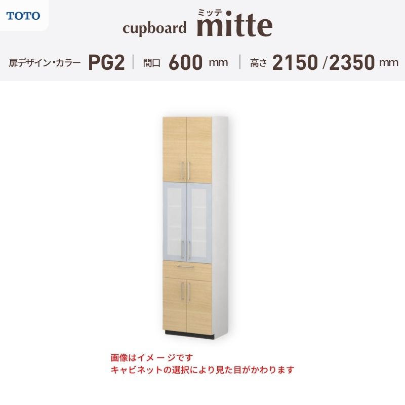カップボード ミッテ 食器棚 間口60cm(600)mm 壁付型 食器棚高さ215/235cm 奥行45cm TOTO PG2 トールタイプ トートー 収納 周辺ユニット mitte おしゃれ DIY kenzai kenzaih-10279649 建材百貨店 パッケージ画像