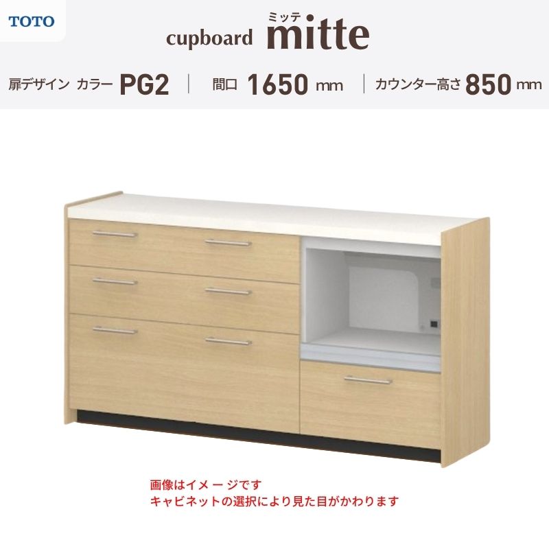 TOTO ミッテを良心的価格の、最安値に挑戦しております。 【商品情報】 メーカー：TOTO/トートー シリーズ名：キッチン収納 ミッテ 収納プラン名：壁付型カウンタープラン 寸法：間口165cm(45+60+60)cm カウンター高さ85cm 奥行45cm W1650mm 扉デザイン・カラー：PG2ミドル 【シリーズ情報】 TOTOのシステムキッチン「ミッテ（mitte）」の周辺ユニット（カップボード）は、豊富なバリエーションと高い機能性を備え、日々の使いやすさにこだわった収納シリーズです。 システムキッチン本体と統一できる多彩な扉カラーや取っ手のデザインにより、インテリアに美しく溶け込み、理想のキッチン空間へと演出します。 【関連ワード】 TOTO ミッテ 周辺ユニット カウンタープラン 組み合わせキッチン収納 食器棚 家電収納 蒸気排出ユニット カップボード サイズ 間口 セミオーダー カスタマイズ キッチンカウンター ご注文の前に必ずお読みください。 相談・お問合わせ先 ☆商品に関するご相談・お問合わせ☆ TOTO株式会社 お客様相談室 TEL. 0120-03-1010 受付時間 9:00-17:00 ※夏期休暇・年末年始・定休日等を除く ★ご注文に関する相談・お問い合わせ★ リフォームおたすけDIY メール. info@dreamotasuke.co.jp　TEL.0799-64-0200 FAX. 0799-64-1111 お電話の受付時間 10:00-12:00 13:00-17:00 ※土日祝/ゴールデンウィーク/夏季休暇/年末年始を除く 商品に関する事項 商品画像はイメージです。実物と異なる場合がありますのでご注意ください。 お支払方法 銀行、郵便局、クレジットなど オプション選択項目の増減金額、送料の変更等は自動計算、自動送信メールには反映されません。 受注承諾メールを必ずお送りしておりますので、必ずそちらで確定金額をご確認ください。 納期、在庫に関する事項 プランと図面を作成し、ご確認いただきご納得されてからの発注となります。 納期を確認後、お届け予定日をメールにてご連絡します。 ※北海道と沖縄県につきましては通常より納期がかかります。 配送に関する事項 ■発注前のご確認 安心してご利用いただくため、ご発注前に担当者よりお電話にてご説明と確認をしております。 営業時間内にお電話がつながる連絡先（携帯電話や勤務先など）をお知らせください。 また、ご不在時の再配達にかかる実費は、お客様負担となります。確実なお受取りをお願いいたします。 ■配送時間 平日（月-金）の7:00-16:00頃の間でお届け致します。※土・日・祝日の配送は承っておりません。また、通常の宅配便と異なり、お届け時間のご指定はお受けできませんのでご了承ください。 ■配送方法 配送方法は、「メーカー直送」を基本に当店指定の配送方法となります。 2トンロングワイドトラックのお届けとなり、通行不可能な場合は別途費用がかかります。 商品はトラック横で引渡しとなります。 運ぶのはお客様となり、必ず2名以上でご待機下さい。（必要に応じて台車等をご準備ください） なお、現場への搬入・階上げは承っておりません。 ■配送先 北海道、沖縄を含む離島、遠隔地は送料が別途必要となります。 配送先が離島の場合、本島の港まで（港止め）の配送となります。大変お手数ですが離島にお住まいの場合、船会社のお手配・船運賃のお見積もりはお客様の方で行っていただく必要があります。 離島の他ごく一部、配送のできない地域があります。 その他注意事項 当商品はお客様のプラン確認後にメーカー発注しております。 メーカー手配後のキャンセルはできませんのでご注意ください。 ※メーカー手配前（注文確定前）の変更、キャンセルは可能です。 ※お届け時の商品間違い、商品破損については商品代替えのみの対応となり、いかなる原因だとしても二次的な被害の保証は一切承っておりませんのでご理解の上でのご購入をお願いします。 また、不具合商品を一度取付されますと、取付時の不具合とみなされますので絶対に不具合品の取付は行わないでください。TOTO ミッテを良心的価格の、最安値に挑戦しております。 【商品情報】 メーカー：TOTO/トートー シリーズ名：キッチン収納 ミッテ 収納プラン名：壁付型カウンタープラン 寸法：間口165cm(45+60+60)cm カウンター高さ85cm 奥行45cm W1650mm 扉デザイン・カラー：PG2ミドル 【シリーズ情報】 TOTOのシステムキッチン「ミッテ（mitte）」の周辺ユニット（カップボード）は、豊富なバリエーションと高い機能性を備え、日々の使いやすさにこだわった収納シリーズです。 システムキッチン本体と統一できる多彩な扉カラーや取っ手のデザインにより、インテリアに美しく溶け込み、理想のキッチン空間へと演出します。 【関連ワード】 TOTO ミッテ 周辺ユニット カウンタープラン 組み合わせキッチン収納 食器棚 家電収納 蒸気排出ユニット カップボード サイズ 間口 セミオーダー カスタマイズ キッチンカウンター
