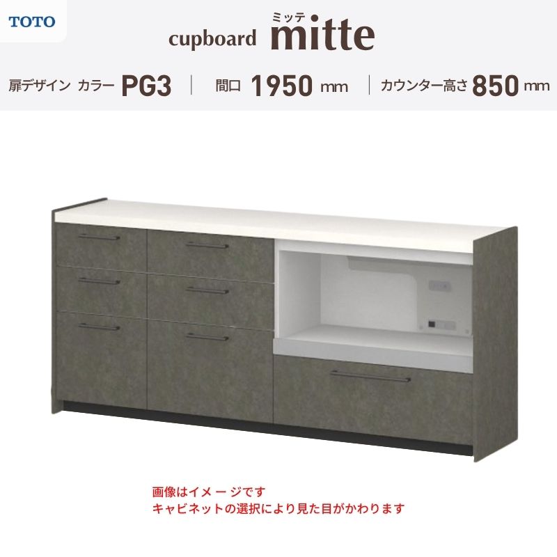 TOTO ミッテを良心的価格の、最安値に挑戦しております。 【商品情報】 メーカー：TOTO/トートー シリーズ名：キッチン収納 ミッテ 収納プラン名：壁付型カウンタープラン 寸法：間口195cm(45+60+90)cm カウンター高さ85cm 奥行45cm W1950mm 扉デザイン・カラー：PG3ハイグレード 【シリーズ情報】 TOTOのシステムキッチン「ミッテ（mitte）」の周辺ユニット（カップボード）は、豊富なバリエーションと高い機能性を備え、日々の使いやすさにこだわった収納シリーズです。 システムキッチン本体と統一できる多彩な扉カラーや取っ手のデザインにより、インテリアに美しく溶け込み、理想のキッチン空間へと演出します。 【関連ワード】 TOTO ミッテ 周辺ユニット カウンタープラン 組み合わせキッチン収納 食器棚 家電収納 蒸気排出ユニット カップボード サイズ 間口 セミオーダー カスタマイズ キッチンカウンター ご注文の前に必ずお読みください。 相談・お問合わせ先 ☆商品に関するご相談・お問合わせ☆ TOTO株式会社 お客様相談室 TEL. 0120-03-1010 受付時間 9:00-17:00 ※夏期休暇・年末年始・定休日等を除く ★ご注文に関する相談・お問い合わせ★ リフォームおたすけDIY メール. info@dreamotasuke.co.jp　TEL.0799-64-0200 FAX. 0799-64-1111 お電話の受付時間 10:00-12:00 13:00-17:00 ※土日祝/ゴールデンウィーク/夏季休暇/年末年始を除く 商品に関する事項 商品画像はイメージです。実物と異なる場合がありますのでご注意ください。 お支払方法 銀行、郵便局、クレジットなど オプション選択項目の増減金額、送料の変更等は自動計算、自動送信メールには反映されません。 受注承諾メールを必ずお送りしておりますので、必ずそちらで確定金額をご確認ください。 納期、在庫に関する事項 プランと図面を作成し、ご確認いただきご納得されてからの発注となります。 納期を確認後、お届け予定日をメールにてご連絡します。 ※北海道と沖縄県につきましては通常より納期がかかります。 配送に関する事項 ■発注前のご確認 安心してご利用いただくため、ご発注前に担当者よりお電話にてご説明と確認をしております。 営業時間内にお電話がつながる連絡先（携帯電話や勤務先など）をお知らせください。 また、ご不在時の再配達にかかる実費は、お客様負担となります。確実なお受取りをお願いいたします。 ■配送時間 平日（月-金）の7:00-16:00頃の間でお届け致します。※土・日・祝日の配送は承っておりません。また、通常の宅配便と異なり、お届け時間のご指定はお受けできませんのでご了承ください。 ■配送方法 配送方法は、「メーカー直送」を基本に当店指定の配送方法となります。 2トンロングワイドトラックのお届けとなり、通行不可能な場合は別途費用がかかります。 商品はトラック横で引渡しとなります。 運ぶのはお客様となり、必ず2名以上でご待機下さい。（必要に応じて台車等をご準備ください） なお、現場への搬入・階上げは承っておりません。 ■配送先 北海道、沖縄を含む離島、遠隔地は送料が別途必要となります。 配送先が離島の場合、本島の港まで（港止め）の配送となります。大変お手数ですが離島にお住まいの場合、船会社のお手配・船運賃のお見積もりはお客様の方で行っていただく必要があります。 離島の他ごく一部、配送のできない地域があります。 その他注意事項 当商品はお客様のプラン確認後にメーカー発注しております。 メーカー手配後のキャンセルはできませんのでご注意ください。 ※メーカー手配前（注文確定前）の変更、キャンセルは可能です。 ※お届け時の商品間違い、商品破損については商品代替えのみの対応となり、いかなる原因だとしても二次的な被害の保証は一切承っておりませんのでご理解の上でのご購入をお願いします。 また、不具合商品を一度取付されますと、取付時の不具合とみなされますので絶対に不具合品の取付は行わないでください。TOTO ミッテを良心的価格の、最安値に挑戦しております。 【商品情報】 メーカー：TOTO/トートー シリーズ名：キッチン収納 ミッテ 収納プラン名：壁付型カウンタープラン 寸法：間口195cm(45+60+90)cm カウンター高さ85cm 奥行45cm W1950mm 扉デザイン・カラー：PG3ハイグレード 【シリーズ情報】 TOTOのシステムキッチン「ミッテ（mitte）」の周辺ユニット（カップボード）は、豊富なバリエーションと高い機能性を備え、日々の使いやすさにこだわった収納シリーズです。 システムキッチン本体と統一できる多彩な扉カラーや取っ手のデザインにより、インテリアに美しく溶け込み、理想のキッチン空間へと演出します。 【関連ワード】 TOTO ミッテ 周辺ユニット カウンタープラン 組み合わせキッチン収納 食器棚 家電収納 蒸気排出ユニット カップボード サイズ 間口 セミオーダー カスタマイズ キッチンカウンター
