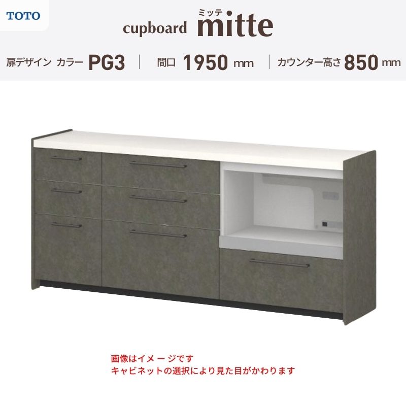 TOTO ミッテを良心的価格の、最安値に挑戦しております。 【商品情報】 メーカー：TOTO/トートー シリーズ名：キッチン収納 ミッテ 収納プラン名：壁付型カウンタープラン 寸法：間口195cm(45+75+75)cm カウンター高さ85cm 奥行45cm W1950mm 扉デザイン・カラー：PG3ハイグレード 【シリーズ情報】 TOTOのシステムキッチン「ミッテ（mitte）」の周辺ユニット（カップボード）は、豊富なバリエーションと高い機能性を備え、日々の使いやすさにこだわった収納シリーズです。 システムキッチン本体と統一できる多彩な扉カラーや取っ手のデザインにより、インテリアに美しく溶け込み、理想のキッチン空間へと演出します。 【関連ワード】 TOTO ミッテ 周辺ユニット カウンタープラン 組み合わせキッチン収納 食器棚 家電収納 蒸気排出ユニット カップボード サイズ 間口 セミオーダー カスタマイズ キッチンカウンター ご注文の前に必ずお読みください。 相談・お問合わせ先 ☆商品に関するご相談・お問合わせ☆ TOTO株式会社 お客様相談室 TEL. 0120-03-1010 受付時間 9:00-17:00 ※夏期休暇・年末年始・定休日等を除く ★ご注文に関する相談・お問い合わせ★ リフォームおたすけDIY メール. info@dreamotasuke.co.jp　TEL.0799-64-0200 FAX. 0799-64-1111 お電話の受付時間 10:00-12:00 13:00-17:00 ※土日祝/ゴールデンウィーク/夏季休暇/年末年始を除く 商品に関する事項 商品画像はイメージです。実物と異なる場合がありますのでご注意ください。 お支払方法 銀行、郵便局、クレジットなど オプション選択項目の増減金額、送料の変更等は自動計算、自動送信メールには反映されません。 受注承諾メールを必ずお送りしておりますので、必ずそちらで確定金額をご確認ください。 納期、在庫に関する事項 プランと図面を作成し、ご確認いただきご納得されてからの発注となります。 納期を確認後、お届け予定日をメールにてご連絡します。 ※北海道と沖縄県につきましては通常より納期がかかります。 配送に関する事項 ■発注前のご確認 安心してご利用いただくため、ご発注前に担当者よりお電話にてご説明と確認をしております。 営業時間内にお電話がつながる連絡先（携帯電話や勤務先など）をお知らせください。 また、ご不在時の再配達にかかる実費は、お客様負担となります。確実なお受取りをお願いいたします。 ■配送時間 平日（月-金）の7:00-16:00頃の間でお届け致します。※土・日・祝日の配送は承っておりません。また、通常の宅配便と異なり、お届け時間のご指定はお受けできませんのでご了承ください。 ■配送方法 配送方法は、「メーカー直送」を基本に当店指定の配送方法となります。 2トンロングワイドトラックのお届けとなり、通行不可能な場合は別途費用がかかります。 商品はトラック横で引渡しとなります。 運ぶのはお客様となり、必ず2名以上でご待機下さい。（必要に応じて台車等をご準備ください） なお、現場への搬入・階上げは承っておりません。 ■配送先 北海道、沖縄を含む離島、遠隔地は送料が別途必要となります。 配送先が離島の場合、本島の港まで（港止め）の配送となります。大変お手数ですが離島にお住まいの場合、船会社のお手配・船運賃のお見積もりはお客様の方で行っていただく必要があります。 離島の他ごく一部、配送のできない地域があります。 その他注意事項 当商品はお客様のプラン確認後にメーカー発注しております。 メーカー手配後のキャンセルはできませんのでご注意ください。 ※メーカー手配前（注文確定前）の変更、キャンセルは可能です。 ※お届け時の商品間違い、商品破損については商品代替えのみの対応となり、いかなる原因だとしても二次的な被害の保証は一切承っておりませんのでご理解の上でのご購入をお願いします。 また、不具合商品を一度取付されますと、取付時の不具合とみなされますので絶対に不具合品の取付は行わないでください。TOTO ミッテを良心的価格の、最安値に挑戦しております。 【商品情報】 メーカー：TOTO/トートー シリーズ名：キッチン収納 ミッテ 収納プラン名：壁付型カウンタープラン 寸法：間口195cm(45+75+75)cm カウンター高さ85cm 奥行45cm W1950mm 扉デザイン・カラー：PG3ハイグレード 【シリーズ情報】 TOTOのシステムキッチン「ミッテ（mitte）」の周辺ユニット（カップボード）は、豊富なバリエーションと高い機能性を備え、日々の使いやすさにこだわった収納シリーズです。 システムキッチン本体と統一できる多彩な扉カラーや取っ手のデザインにより、インテリアに美しく溶け込み、理想のキッチン空間へと演出します。 【関連ワード】 TOTO ミッテ 周辺ユニット カウンタープラン 組み合わせキッチン収納 食器棚 家電収納 蒸気排出ユニット カップボード サイズ 間口 セミオーダー カスタマイズ キッチンカウンター