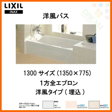 浴槽 洋風バス 1300サイズ 1350×775×530 1方全エプロン YBA-1302MAL(R) 洋風タイプ LIXIL/リクシル INAX 湯船 お風呂 バスタブ FRP kenzai