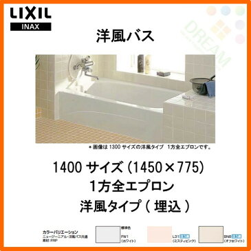 浴槽 洋風バス 1400サイズ 1450×775×530 1方全エプロン YBA-1402MAL(R) 洋風タイプ LIXIL/リクシル INAX 湯船 お風呂 バスタブ FRP kenzai