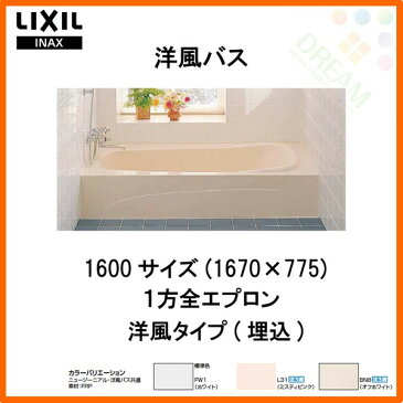 浴槽 洋風バス 1600サイズ 1670×775×530 1方全エプロン YBA-1602MAL(R) 洋風タイプ LIXIL/リクシル INAX 湯船 お風呂 バスタブ FRP kenzai