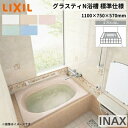 グラスティN浴槽 1100サイズ 1100×750×570 エプロンなし ABN-1100/色 和洋折衷 標準仕様 LIXIL/リクシル INAX バスタブ 湯船 人造大理石 kenzai