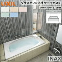 グラスティN浴槽 1400サイズ 1400×750×570 1方半エプロン ABND2-1401A/色 和洋折衷 サーモバスS LIXIL/リクシル INAX バスタブ 湯船 人造大理石 kenzai