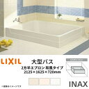 浴槽 大型バス 2100サイズ 2125×1625×720 2方半エプロン LBA-2101MBL(R) 和風タイプ(埋込) LIXIL/リクシル INAX 湯船 お風呂 バスタブ FRP kenzai
