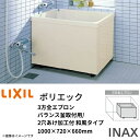 浴槽 ポリエック 1000サイズ 1000×720×660 3方全エプロン PB-1002C(BF) バランス釜取付用/2穴あけ加工付 和風タイプ LIXIL/リクシル INAX kenzai