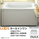 ホールインワン浴槽 FRP/高齢者配慮(浅型) 1100サイズ 1100×720×545 1方全エプロン(着脱式) 循環口穴なし PB-1122VWAL(R) -S 和洋折衷/据置 リクシル INAX kenzai