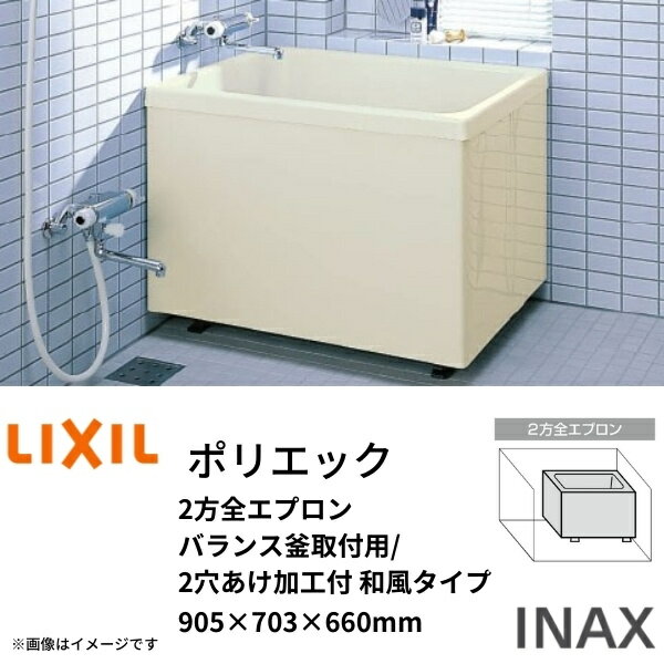 浴槽 ポリエック 900サイズ 905×703×660 2方全エプロン PB-902B(BF) L(R) バランス釜取付用/2穴あけ加工付 和風タイプ LIXIL/リクシル INAX kenzai