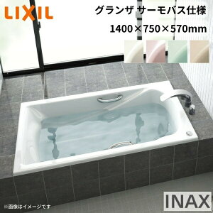 【4月はエントリーでP10倍】 グランザシリーズ 浴槽 1400サイズ 1400×750×570 エプロンなし TBND2-1400HP(L/R)/色 和洋折衷 サーモバスS LIXIL/リクシル INAX バスタブ 湯船 高級人造大理石 kenzai