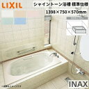シャイントーン浴槽1400S 1398×750×570 3方半エプロン VBN-1401HPC(L/R) /色 和洋折衷 ハンドグリップ付 標準仕様 リクシル バスタブ 湯船 人造大理石 kenzai