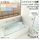 シャイントーン浴槽1200S 1198×750×570 3方半エプロン VBND2-1201HPC(L/R)/色 和洋折衷 ハンドグリップ付 サーモバスS リクシル バスタブ 湯船 人造大理石 kenzai