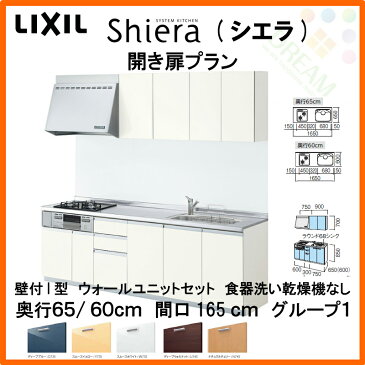 システムキッチン リクシル シエラ 壁付I型 開き扉プラン ウォールユニット付 食器洗い乾燥機なし ガス W1650mm 間口165cm×奥行65/60cm グループ1 流し台 キッチン 台所 リフォーム セミ オーダー kenzai