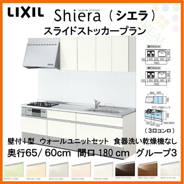 システムキッチン シエラ 間口W1800mm 壁付I型 スライドストッカープラン ウォールユニット付 食器洗い乾燥機なし 3口コンロ 間口180×奥行65/60cm グループ3 LIXIL リクシル キッチン 流し台