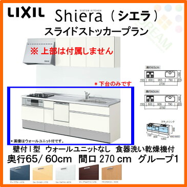 システムキッチン リクシル シエラ 壁付I型 スライドストッカープラン ウォールユニットなし 食器洗い乾燥機付 W2700mm 間口270cm×奥行65/60cm グループ1 流し台