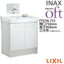 洗面台 FTV1N-753 間口750×高さ850mm オフト 洗面タイプ 扉タイプ 立水栓(定流量弁付) ゴム栓式 LIXIL INAX 洗面化粧台 本体 リフォーム DIY kenzai