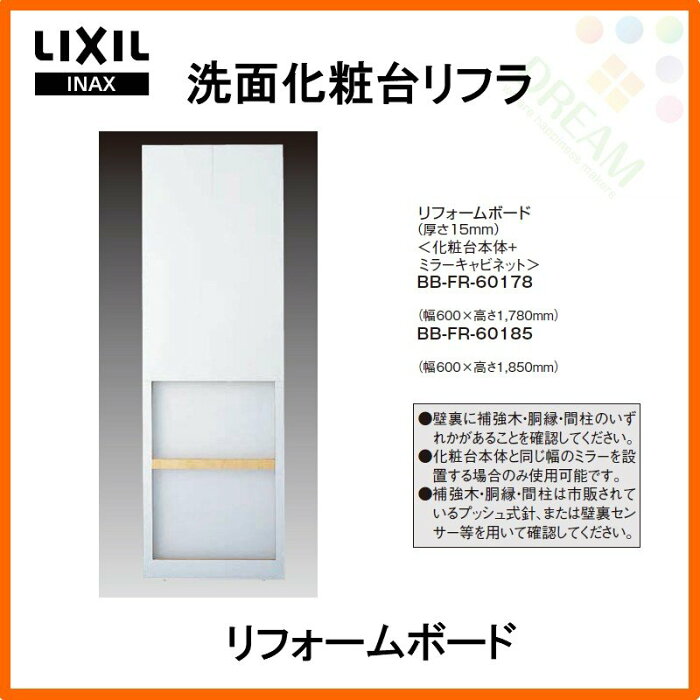 【エントリーでP10倍※8/31迄】 洗面化粧台 LIXIL/INAX リフラ リフォームボード(厚さ15mm) BB-FR-60●●● 洗面台 リフォーム DIY kenzai