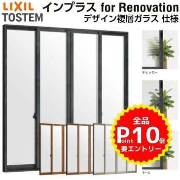 リクシル 内窓 インプラス for Renovation 引き違い窓 4枚建 巾W1500〜2000×高さH1901〜2230mm PG デザイン複層ガラス LIXIL 断熱 二重窓 室内 リフォーム DIY kenzai