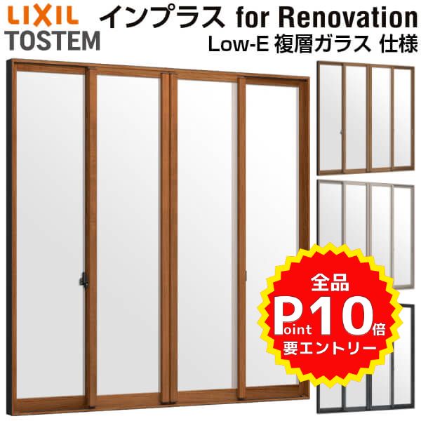 リクシル 内窓 インプラス for Renovation 引き違い窓 4枚建 巾W3001〜4000×高さH1901〜2450mm Low-E複層ガラス LIXIL 断熱 二重窓 室内 リフォーム DIY kenzai