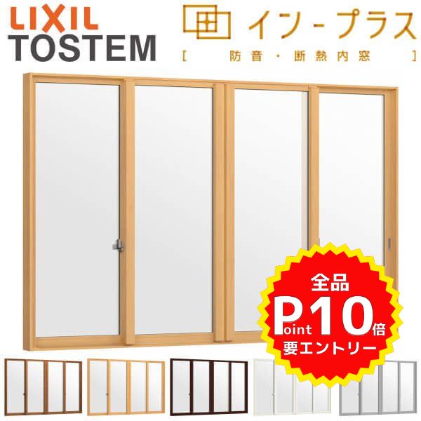 二重窓 内窓 インプラス 4枚建引き違い窓 和紙調単板ガラス5mm組子なし W4001〜5000×H1901〜2450mm LIXIL リクシル 引違い窓 サッシ 防音 断熱 内窓 2重 窓 室内 屋内 アルミサッシ 窓 樹脂サッシ リフォーム DIY kenzai