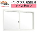 二重窓 内窓 インプラス リクシル 浴室仕様 タイル納まり 2枚建 引き違い窓 単板ガラス 透明5mm W1001〜1500×H1001〜1300mm LIXI...