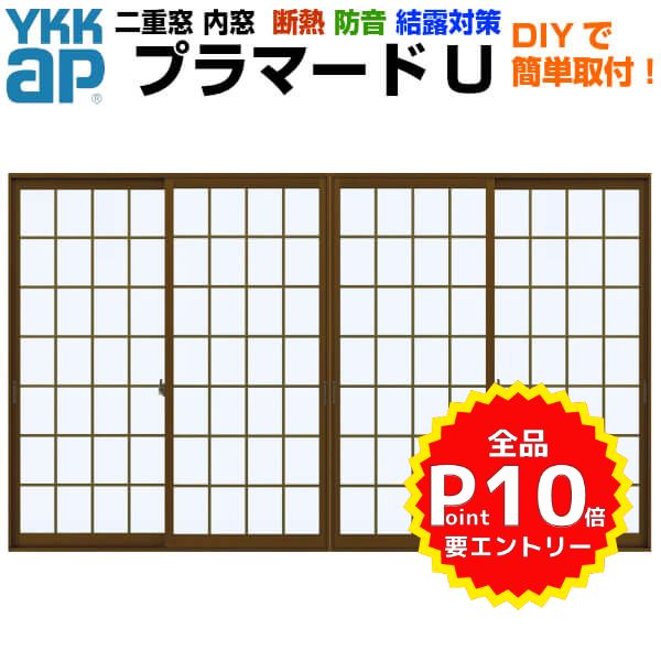 内窓 二重窓 YKKap プラマードU 4枚建 引き違い窓 格子入Low-E複層ガラス 透明3+A12+3mm W幅3001〜3500 H高さ267〜800mm YKK 引違い窓 サッシ 室内窓 樹脂 二重サッシ アルミサッシ 窓 樹脂サッシ リフォーム DIY kenzai