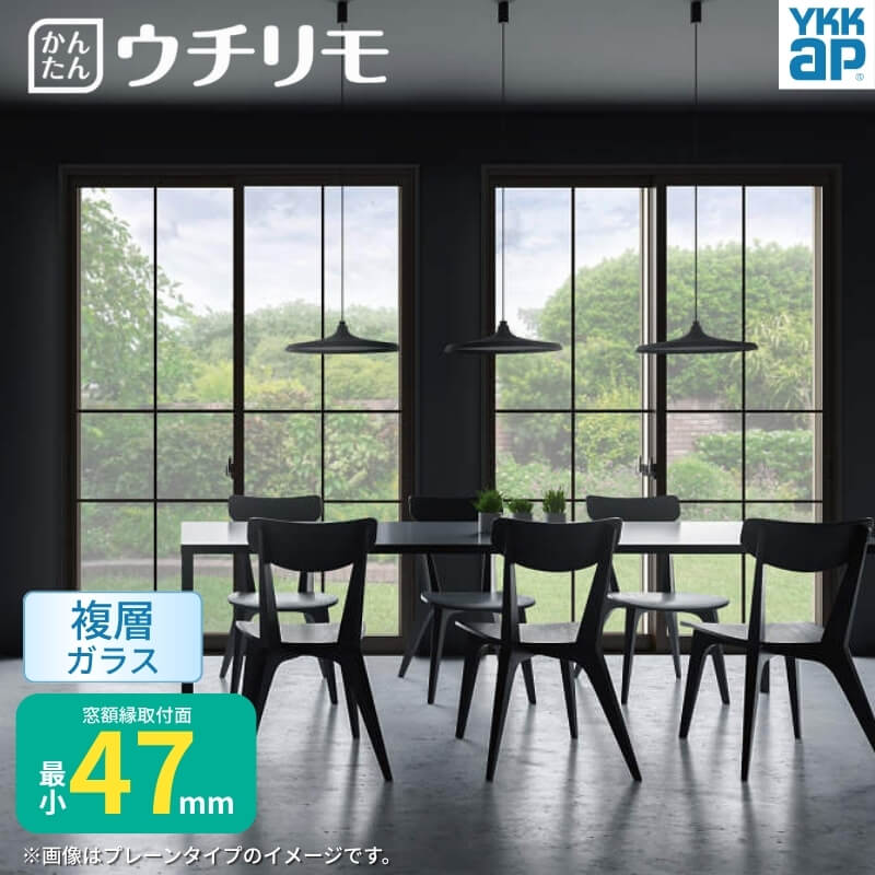 二重窓 内窓 ウチリモ 2枚建 引違い窓 格子入 複層ガラス プレーン 洋風タイプ WA01 WA02 W2201〜2511 ..