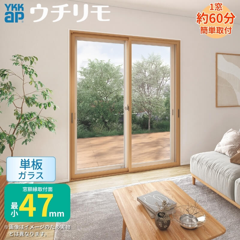 【商品情報】 「ウチリモ」それは、YKK APの新しい内窓。 内窓リフォームの新たな時代が「かんたんウチリモ」から始まります。 当店ではYKK APのかんたんウチリモをお安いお値打ち価格を心掛けて販売しております。 【商品特徴】 窓額縁取付面最小47mmの薄さで、これまで内窓を諦めていたマンションなどの場所にも取り付け可能。 狭いスペースにもふかし枠なしでスッキリ収まるため、大がかりな工事は不要です。 ○暮らしの質を高める機能 【断熱】外窓と内窓の間にできる空気層と樹脂フレームで熱の出入りを遮断。夏は涼しく、冬は暖かく過ごせます。 　　　　また冷暖房効率が飛躍的に高まり、一年中快適な室温をキープしながら光熱費を節約します。 【防音】高い気密性により、外からの騒音を大幅にカット。夜も静かに眠れるプライベートな空間を守ります。 【結露対策】窓辺の冷え込みを抑えることで、カビやダニの原因となる結露の発生を抑制。毎朝の拭き掃除の手間も減らします。 【関連キーワード】 内窓 二重窓 ウチリモ YKK AP マンション 簡単取付 断熱 防音 結露対策 防犯 省エネ 節約 ご注文の前に必ずお読みください。 相談・お問合わせ先 ☆商品に関するご相談お問合わせ☆YKKapお客さま相談相談室 TEL 0120-20-4134受付時間 月〜土 9:00〜17:00 (日・祝日・年末年始・夏季休暇等を除く) ★ご注文に関する相談・お問合わせ★ リフォームおたすけDIY メール. info@dreamotasuke.co.jp　TEL. 0799-64-0200　FAX. 0799-64-1111 お電話の受付時間 10:00〜12:00 13:00〜17:00 ※土日祝/ゴールデンウィーク/夏季休暇/年末年始を除く シリーズ YKK ap 住宅用リフォーム商品 かんたん ウチリモ 内窓 施工上のご注意確認事項 こちらのページから必ずご確認下さい 商品に関する事項 商品画像はイメージです。実物と異なる場合がありますので、ご注意ください。 お支払方法 銀行、郵便局、コンビニ、クレジット オプション選択項目の増減金額、送料の変更等は自動計算、自動送信メールには反映されません。 受注承諾メールを必ずお送りしておりますので、必ずそちらで確定金額をご確認ください。 納期、在庫に関する事項 納期を確認後、出荷予定日をメールにてご連絡します。 梱包、配送に関する事項 【着時間指定・日時指定について】 基本的に平日、月〜金の9:00〜17:00頃の間でお届け致します。 1便で多種混載して各地にお届けしますので時間指定は不可となります。 時間指定・土日祝配送が不可となります。 【配送について】 お届け先前まで4トンロングトラックの通行可能なことが条件となります。 条件に合わない場合、2トントラックでの引渡し、もしくは4トンロングトラックの通行可能な場所でのお渡しとなります。 商品は車側下ろしでのお引渡しとなります。 また、配達日の前日までにお届け日の連絡を致しますが、不在扱いとなった場合は再配達料金が発生することがあります。 【離島配送について】 配送先が離島の場合、本島の港まで（港止め）の配送となります。 大変お手数ですが離島にお住まいの場合、船会社のお手配はお客様ご自身で行っていただく必要があります。 離島の他ごく一部、配送のできない地域があります。 北海道、沖縄を含む離島、遠隔地は送料が別途必要となる場合があります。 【配送時の保険適用について】 配送には保険を適用しております。保険適用条件内のお届けから3日以内に開梱の上、検品をお願いします。 【お願い】 少しでも快適にご利用いただけるよう、発注前に必ず発注担当よりメールにてご案内、ご確認をしてから手配をしています。 当店営業時間内で必ずご連絡が取れるお電話番号（携帯番号やお勤め先お電話番号など）をお知らせください。 その他注意事項 確定金額は注文承諾メールにてお知らせいたしますので、必ずご確認ください。 オプション選択項目の増減金額、送料等は自動計算自動返信メールには反映されませんのでご注意ください。 当商品はお客様からのご注文後にメーカー発注しております。 メーカー手配後の商品の変更、キャンセルはできませんのでご注意ください。 ※メーカー手配前（注文確定前）の変更、キャンセルは可能です。 ※お届け時の商品間違い、商品破損については商品代替えのみの対応となり、いかなる原因だとしても二次的な被害の保証は一切承っておりませんのでご理解の上でのご購入をお願いします。 また、不具合商品を一度取付されますと、取付時の不具合とみなされますので絶対に不具合品の取付は行わないでください。