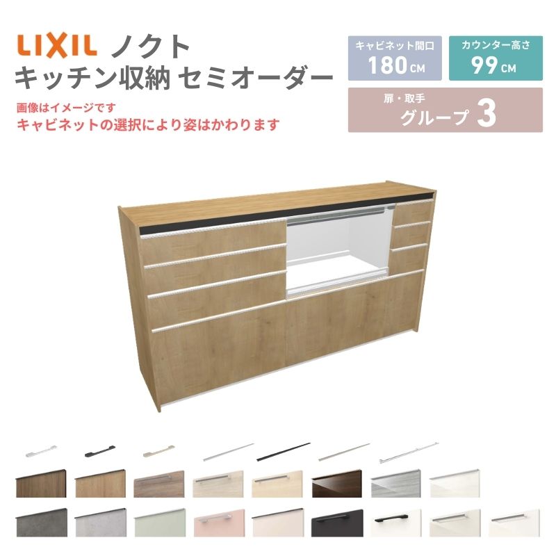 26年新モデル カップボード ノクト 食器棚 間口180cm(75+75+30)cm 壁付型 ハイフロアキャビネット カウンター高さ99cm 奥行45cm W1800mm リクシル グループ3 カスタム セミオーダー 自由プラン kenzai