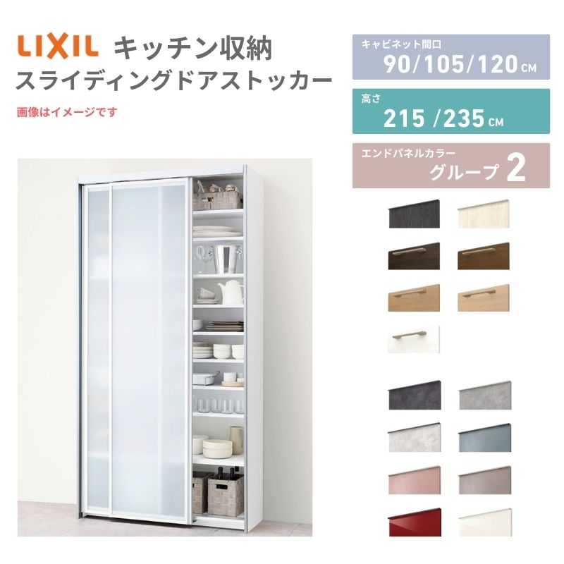 乐天商城 - 26年新モデル ノクト/シエラ 食器棚 スライディングドアストッカー 間口90/105/120cm 奥行45cm 高さ215/235cm リクシル 引き戸 LIXIL トールタイプ グループ2 カスタム セミオーダー 自由プラン kenzai