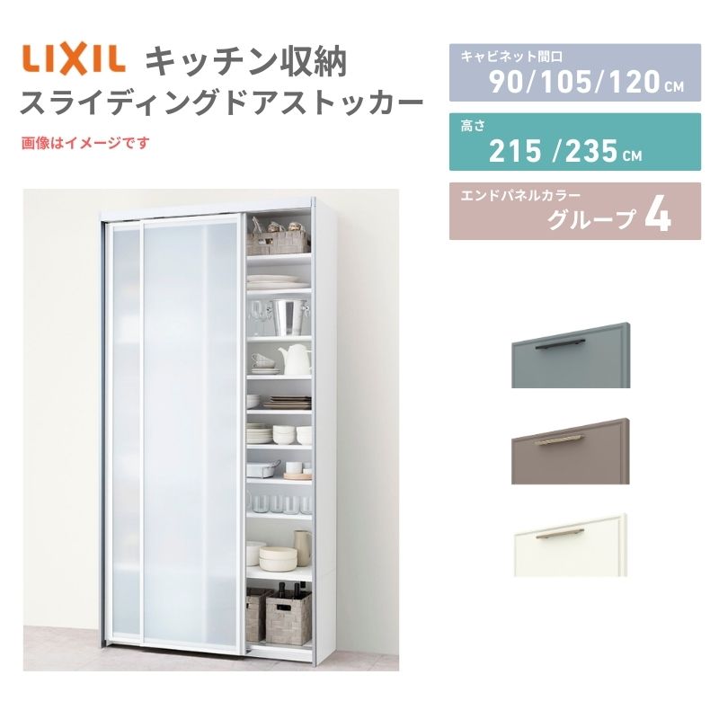 26年新モデル ノクト/シエラ 食器棚 スライディングドアストッカー 間口90/105/120cm 奥行45cm 高さ215/235cm リクシル 引き戸 LIXIL トールタイプ グループ4 カスタム セミオーダー 自由プラン kenzai